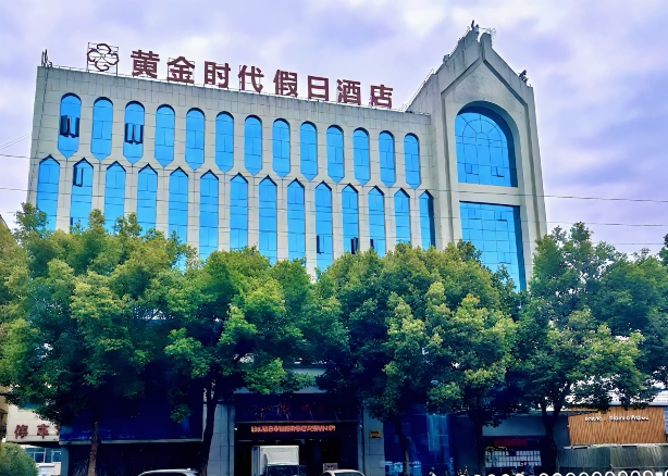 霍山黄金时代假日酒店（文庙店）-官方