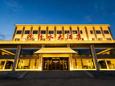 汾水大酒店