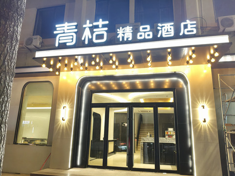 青桔精品酒店(烟台南大街店)主图