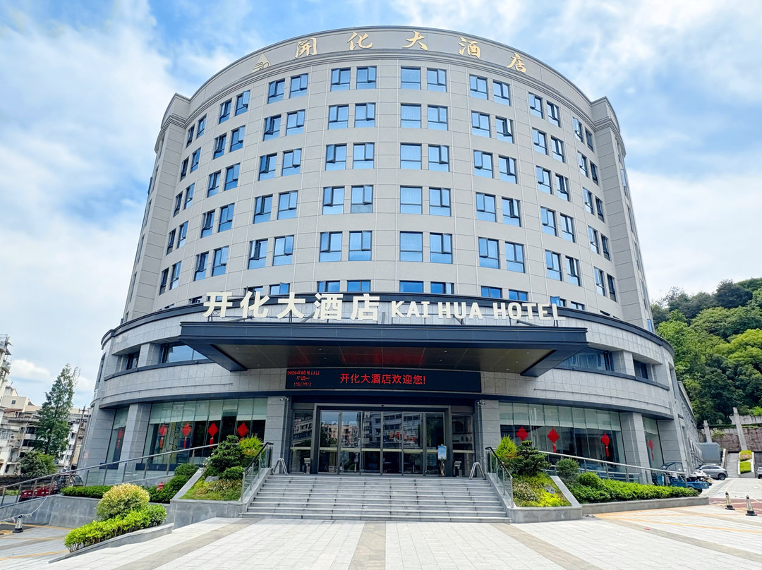 开化大酒店