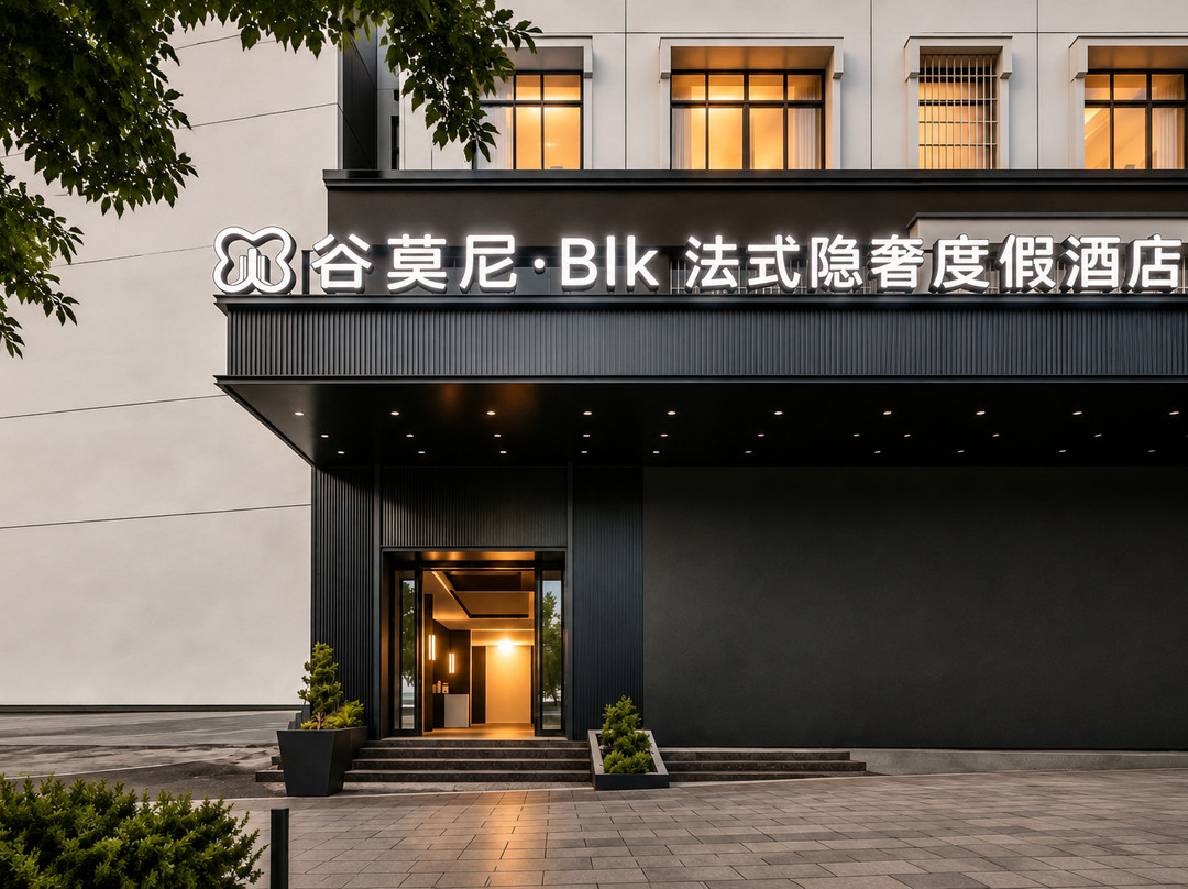 谷莫尼 Blk 法式隐奢度假酒店(盘州东湖公园红果小广场店)