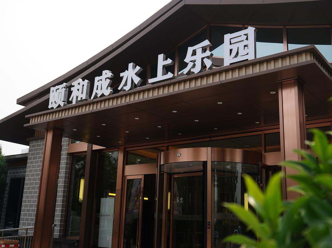 颐和成温泉度假村