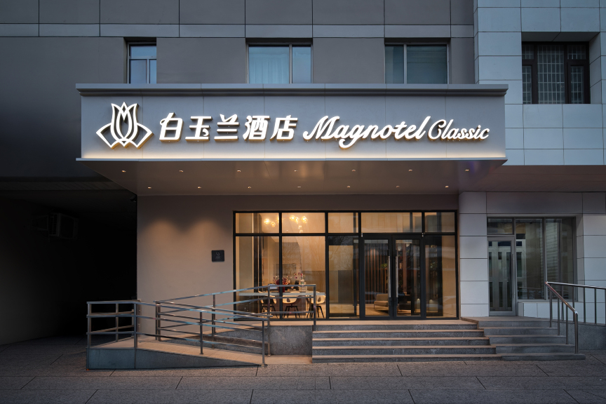 白玉兰酒店(沈阳陆军总院店)-官方