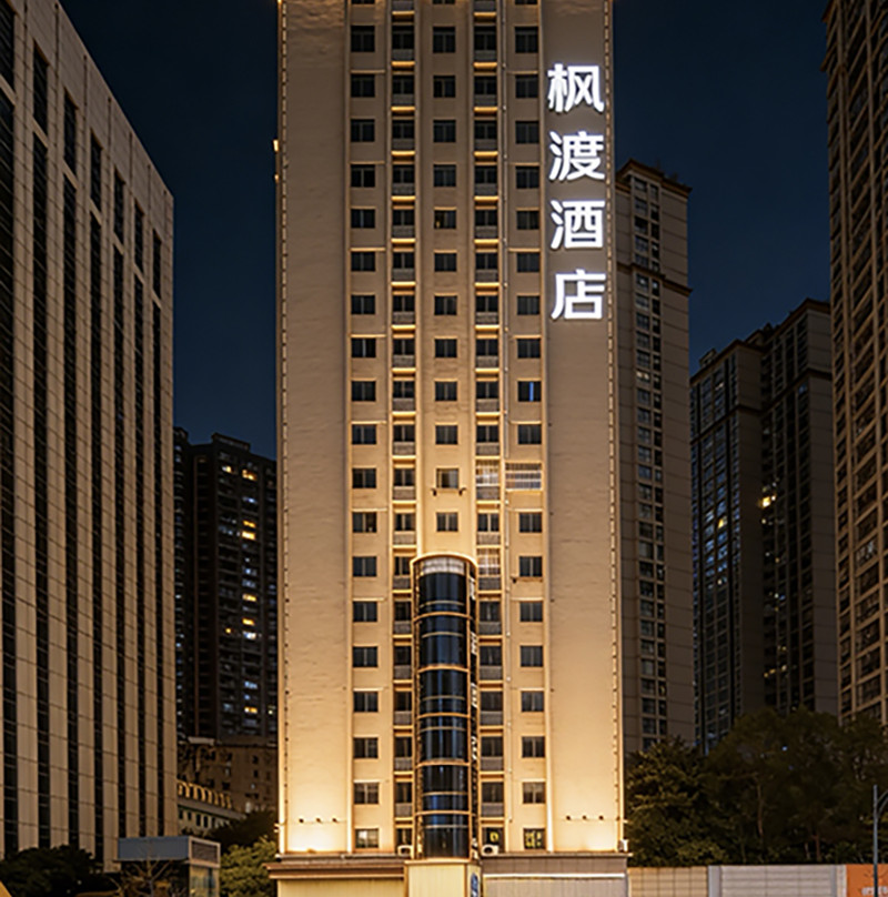 十堰枫渡酒店（万达广场郧阳中学店）