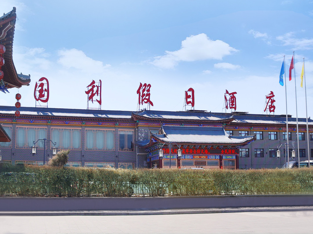 应县国利假日酒店（应县木塔景区店)