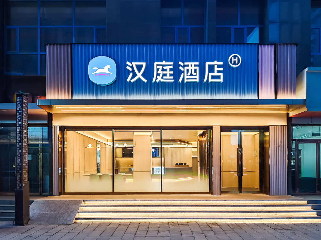汉庭酒店（朔州怀仁新天地购物广场店）