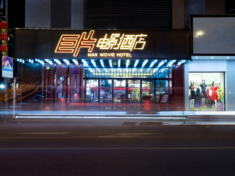 巨片电影酒店(平阳鳌江新河南路店)