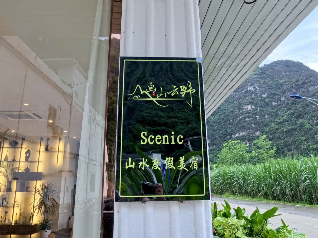 画山云野Scenic山水度假美宿（明仕田园店）