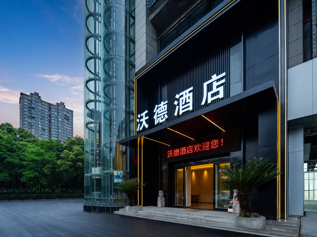 沃德酒店（绍兴柯桥万达广场店）