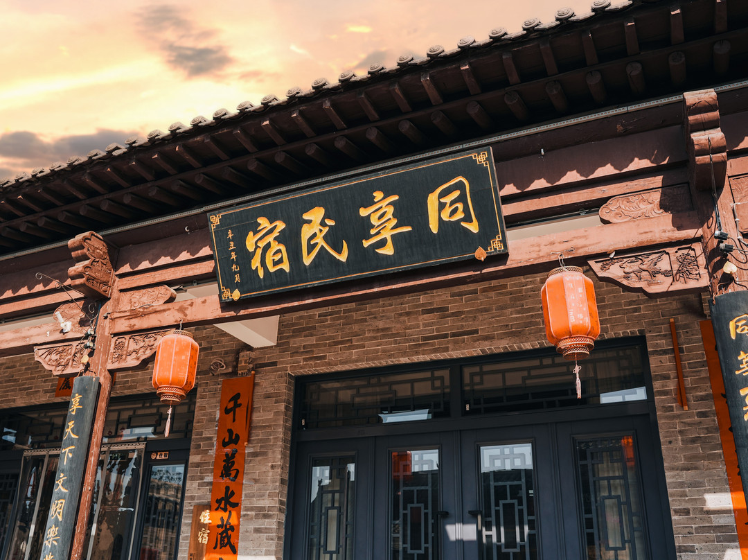 同享民宿(王家大院景区店）