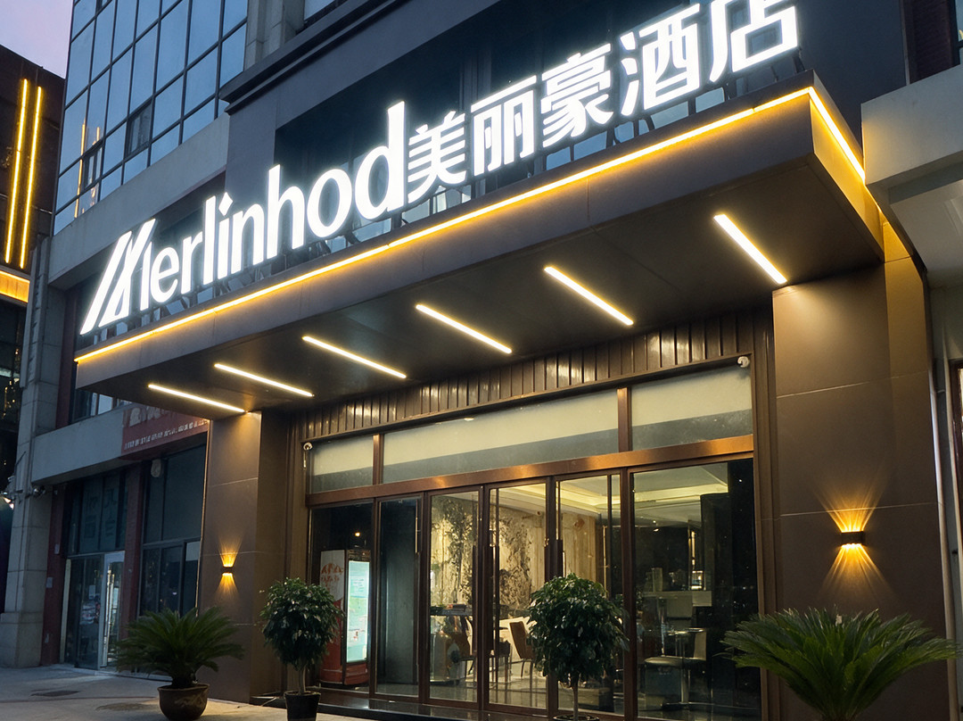 美丽豪酒店(邢台博物馆万达广场店)