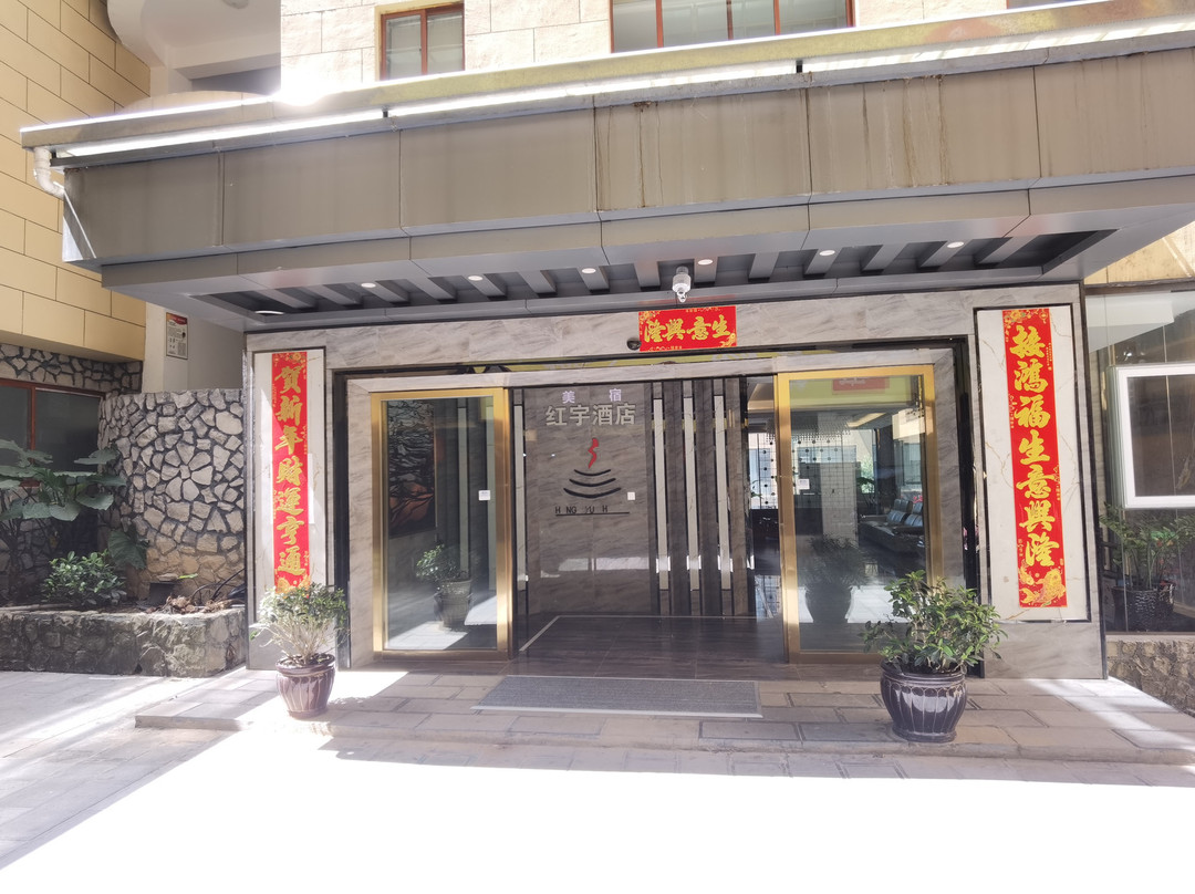 美宿·红宇酒店 （绿春县华联超市店）