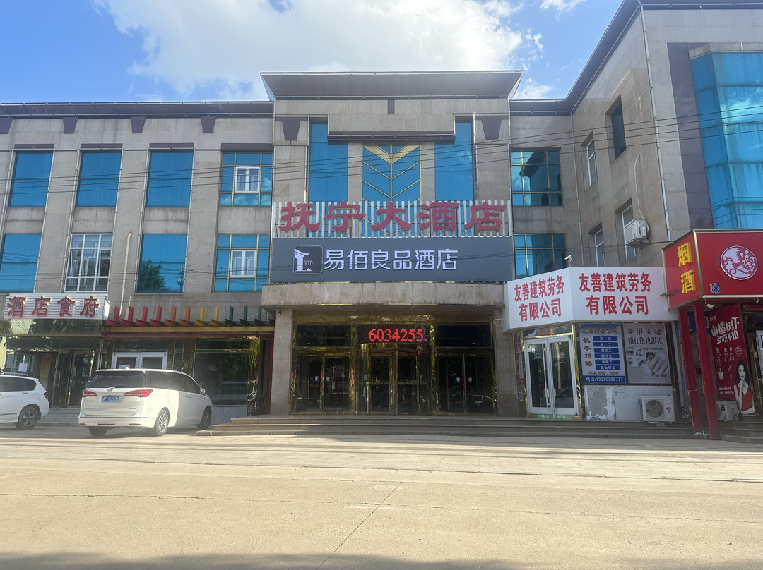 秦皇岛抚宁大酒店