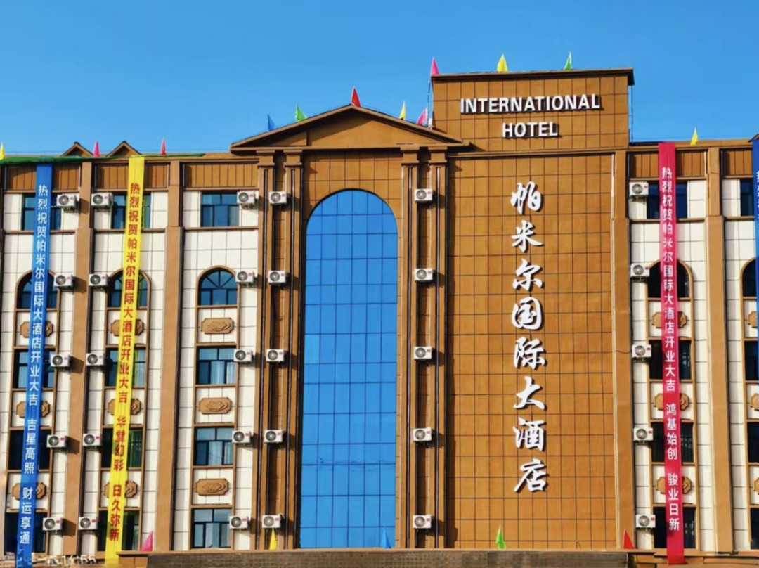 帕米尔国际大酒店