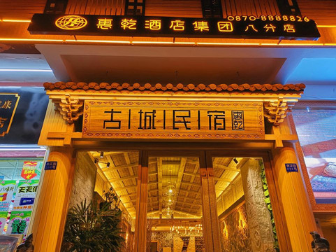惠乾古城民宿（昭通古城北正街店）