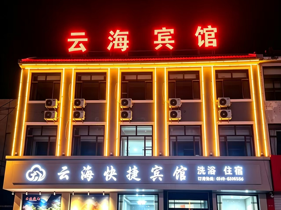 云海快捷宾馆