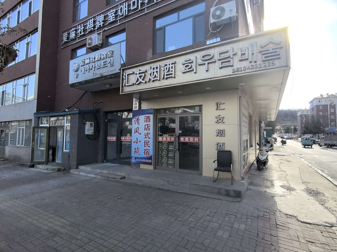 清风小筑民宿