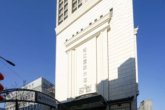 松江国际大酒店