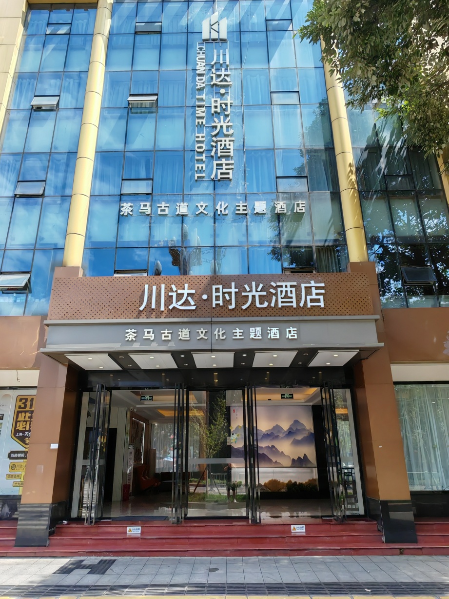 川达·时光酒店（天全中医院318国道店）-官方