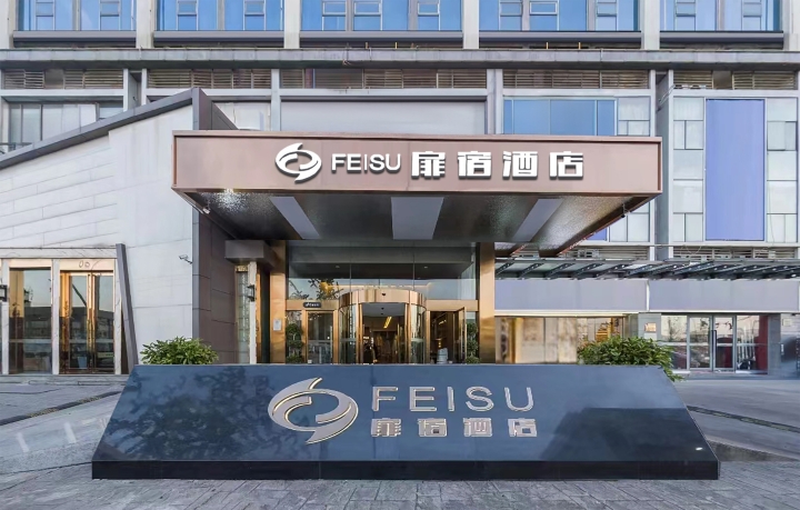 扉宿酒店（成都欢乐谷金府地铁站店）-官方