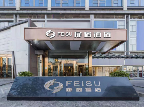 扉宿酒店（成都欢乐谷金府地铁站店）主图