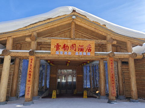 雪乡雪韵阁大酒店