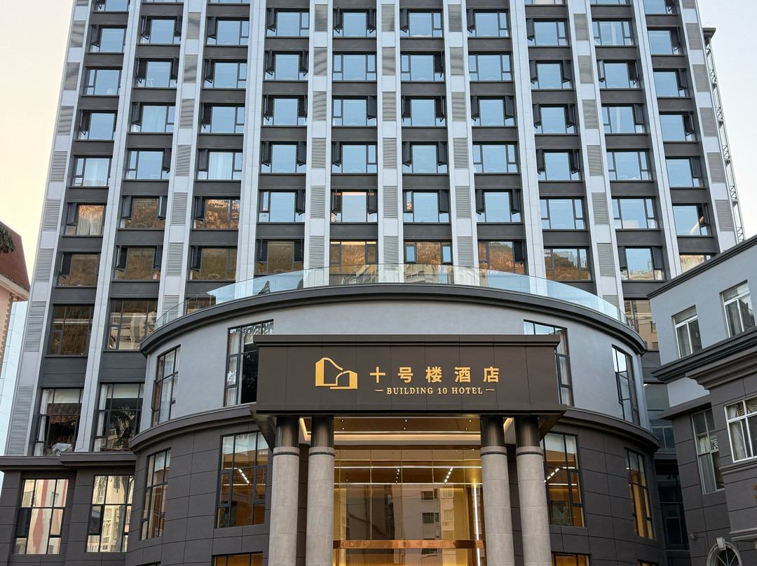 十号楼酒店