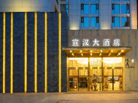 宣汉大酒店