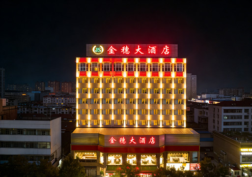 金穗大酒店（新泰不夜城店）
