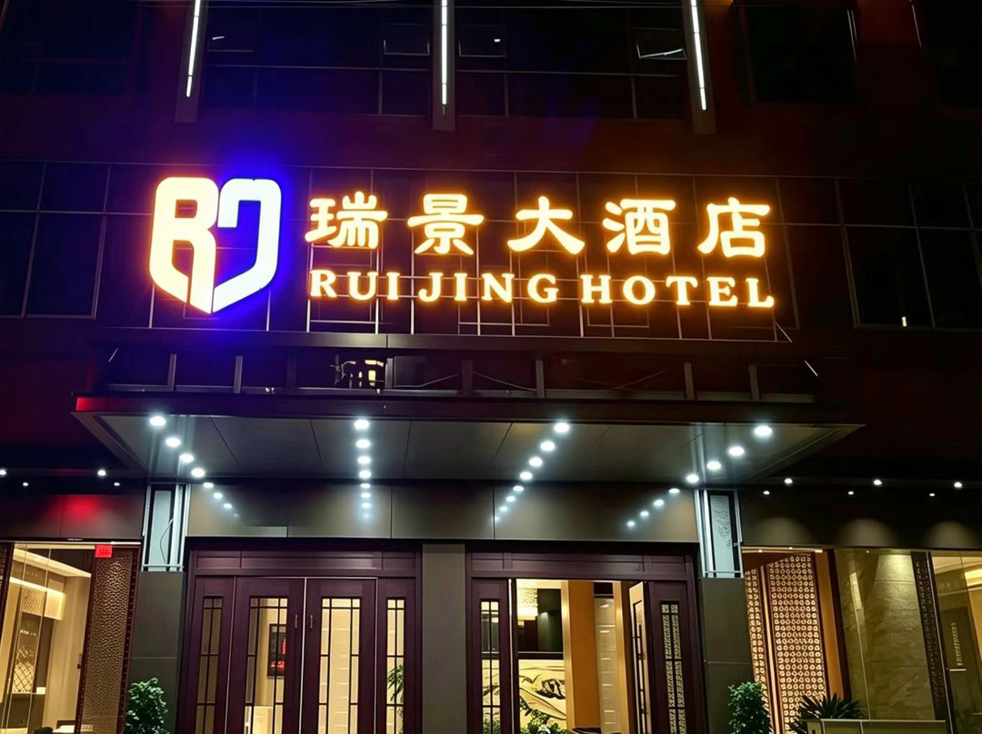 瑞金市象湖镇金都大道瑞景大酒店
