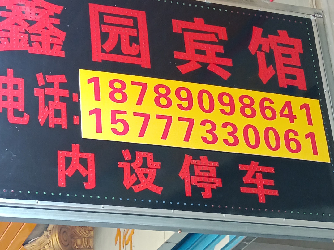 鑫园宾馆