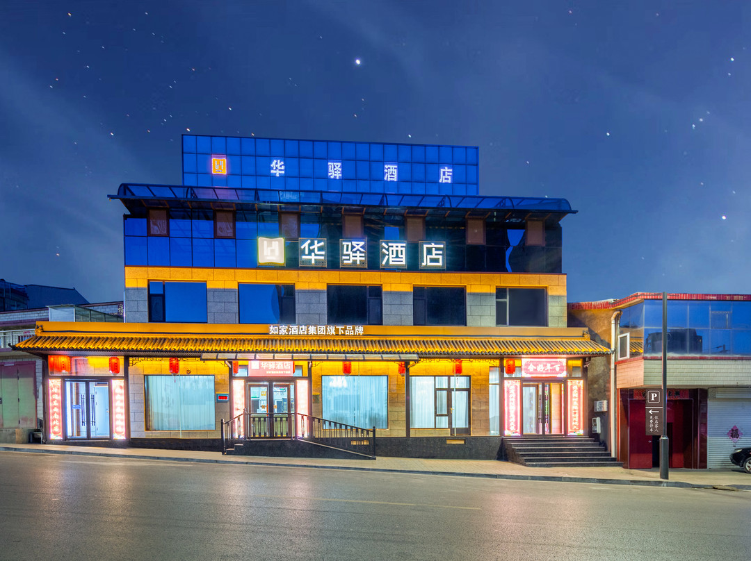 如家华驿酒店（晋中寿阳香四溢店）