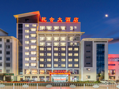 乾合大酒店
