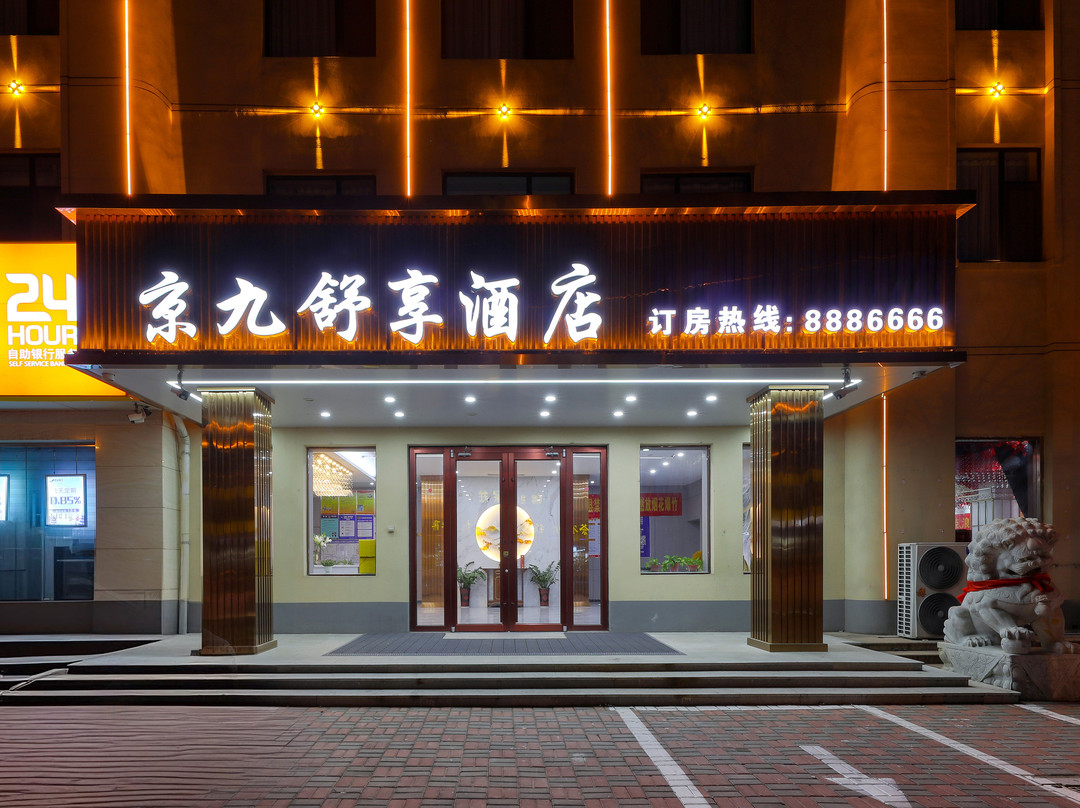清河县京九舒享酒店(邢台清河城火车站店)