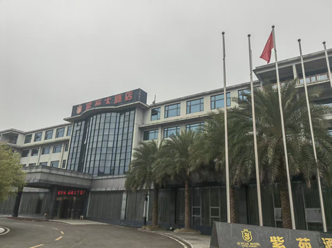 东安紫苑大酒店