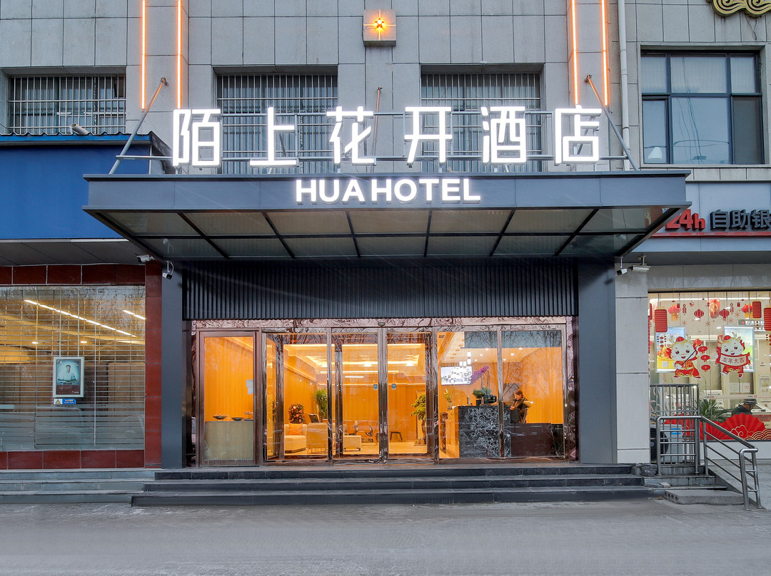 陌上花开酒店（禹州市政府体育场店）