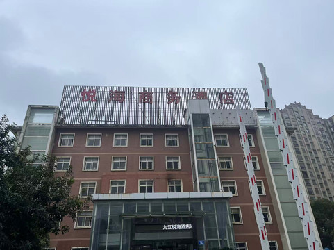 悦海商务酒店(庐山站店)