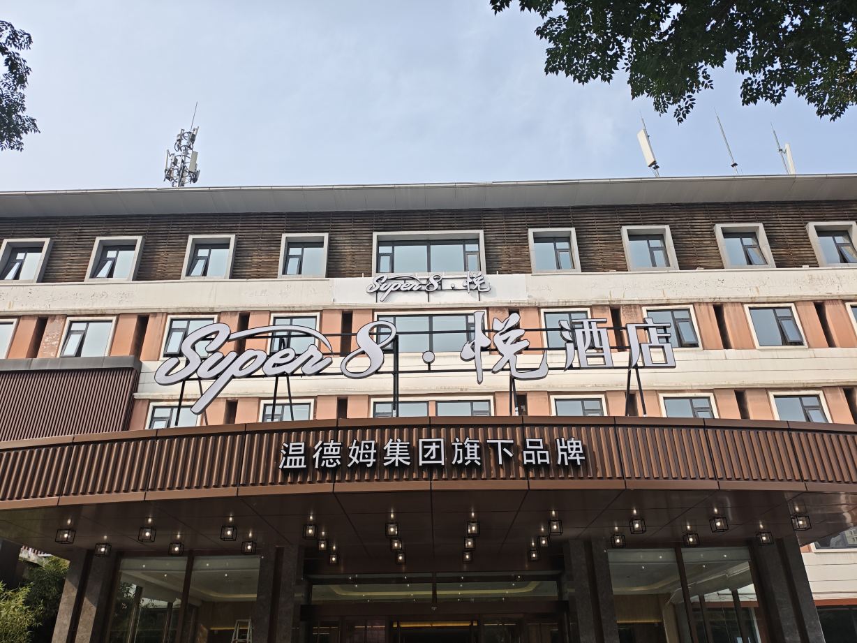 Super8·悦酒店(邢台站天一广场店)-官方