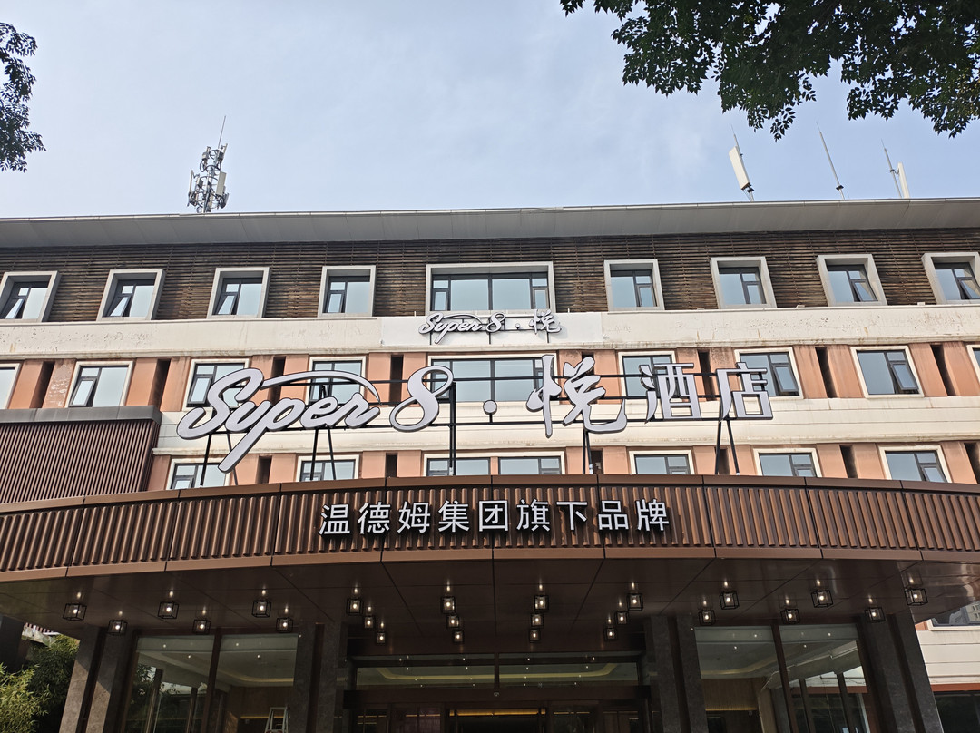 Super8·悦酒店(邢台站天一广场店)主图