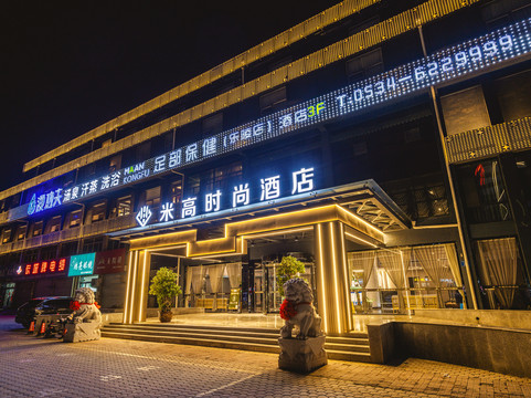米高时尚酒店