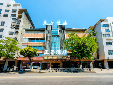 三明王子酒店（沙县步行街店）