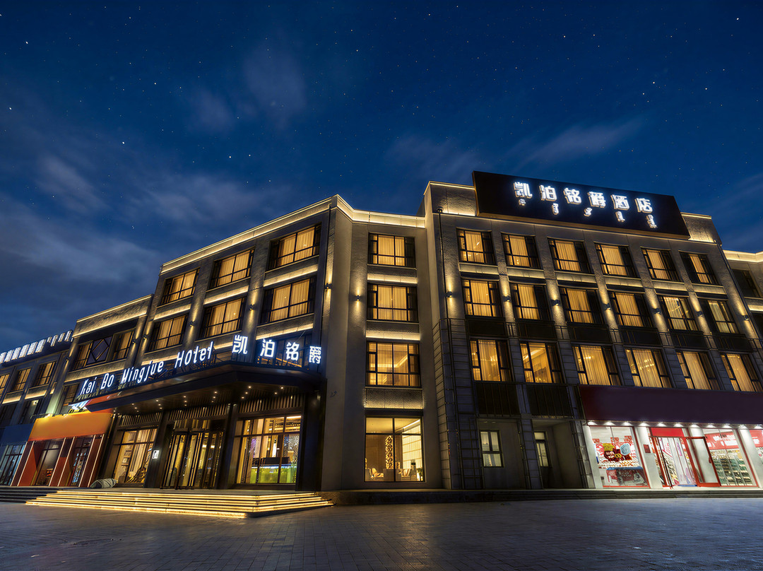 阿鲁科尔沁旗凯泊铭爵酒店(天元大街店）