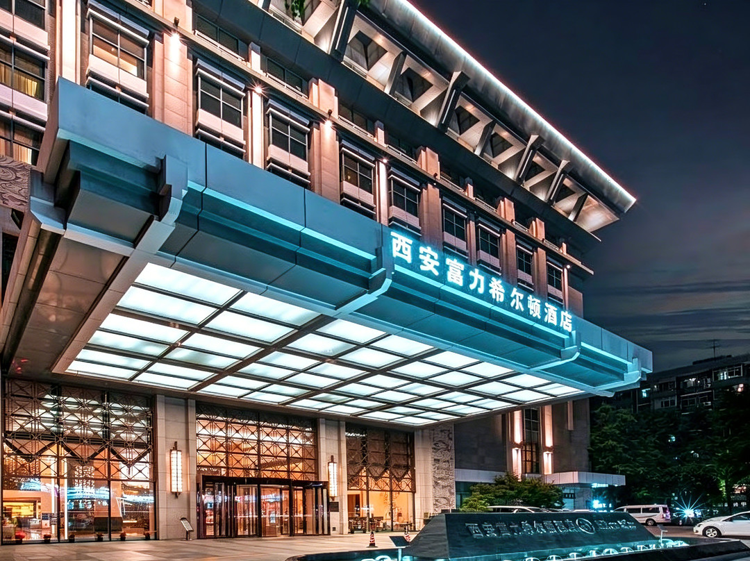 西安富力希尔顿酒店（钟鼓楼明城墙店）