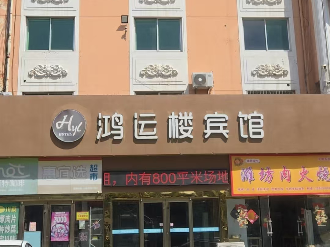莱州鸿运楼宾馆（长途汽车站店）
