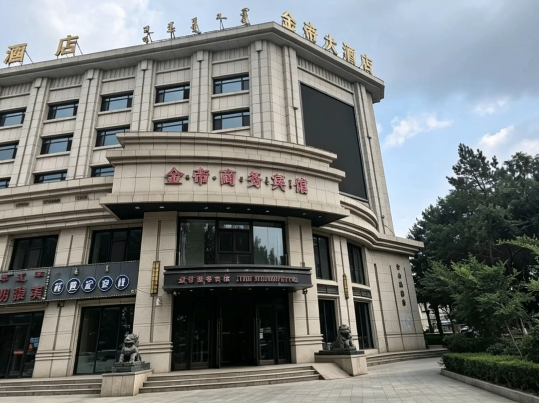 乌兰浩特金帝大酒店