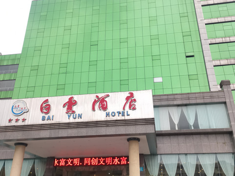 云南水富成中白云酒店