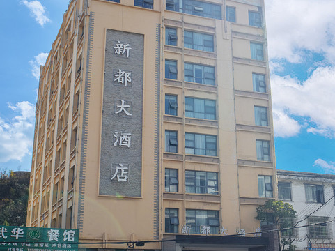 安顺新都大酒店