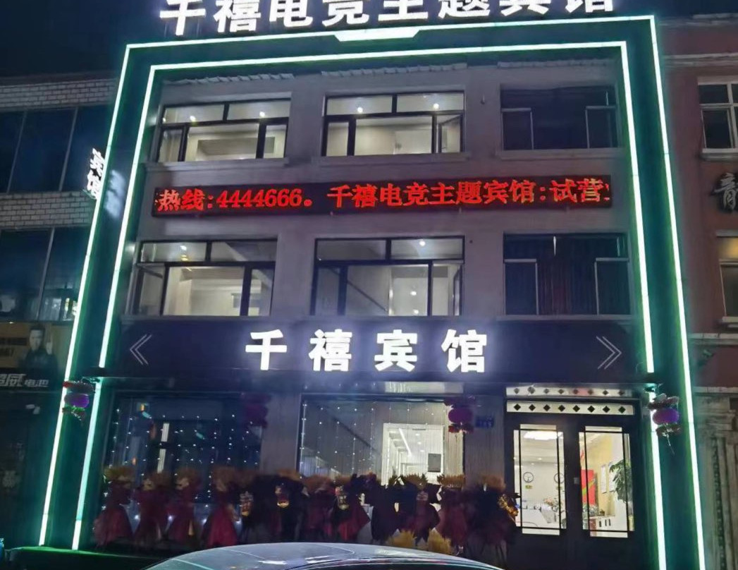 庆安千禧电竞主题宾馆