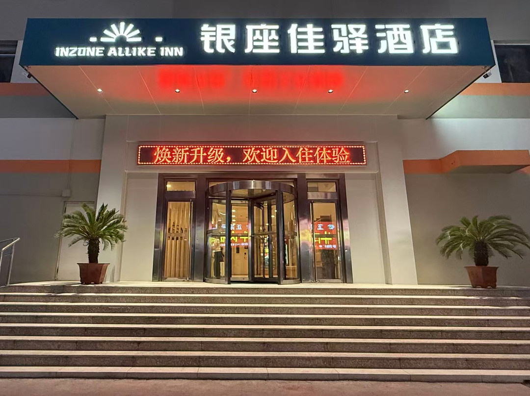 银座佳驿酒店(莱芜凤城西大街加州步行街店)