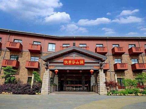 武当山快乐谷山庄